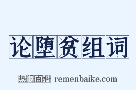 论堕贫组词是什么意思的图片